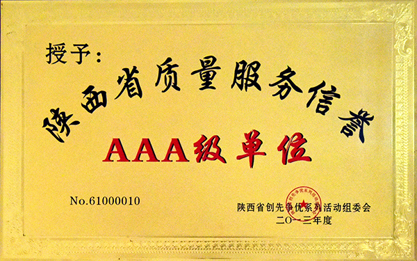 2013年度陜西省質量服務信譽AAA級單位.jpg