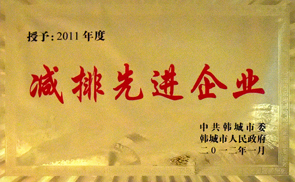 2011年度減排先進企業.jpg