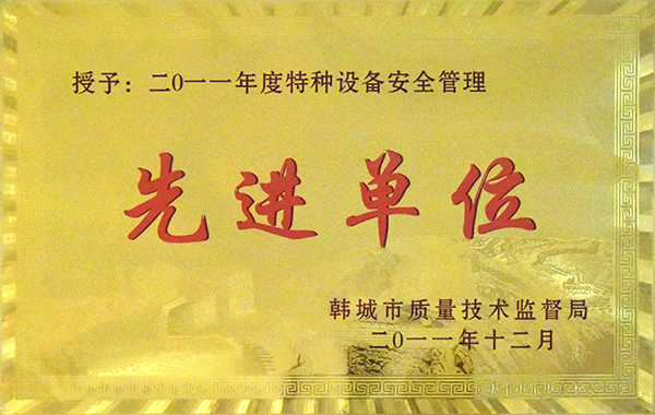 2011年度特種設備安全管理先進單位.jpg