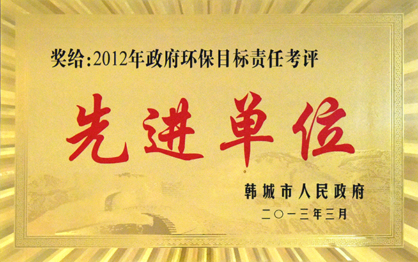 2012年度政府環保目標責任考評先進單位.jpg